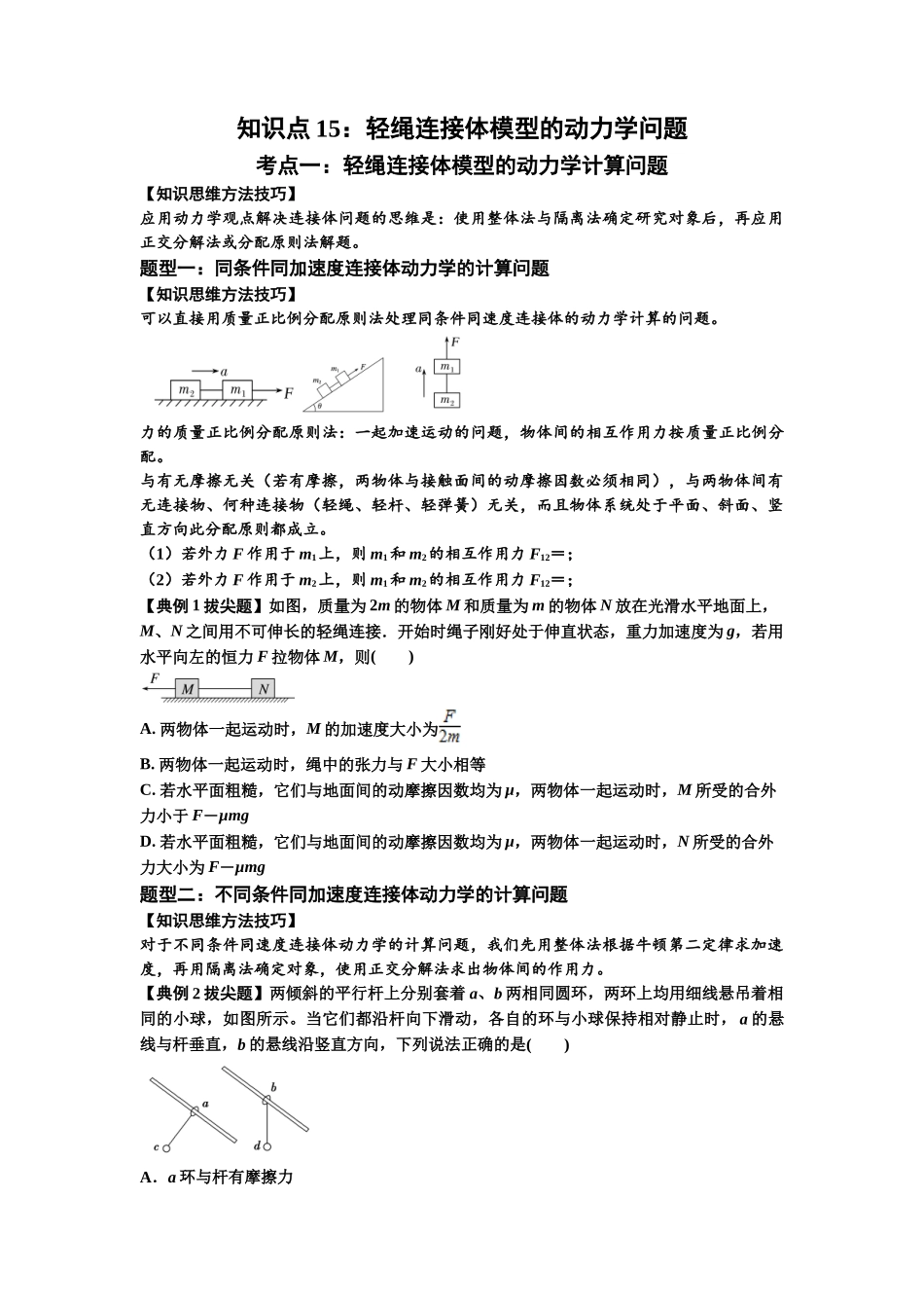 知识点15：轻绳连接体模型的动力学问题（拔尖原卷版）.docx_第1页