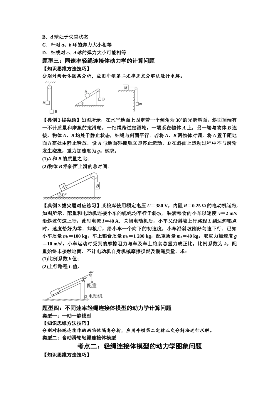 知识点15：轻绳连接体模型的动力学问题（拔尖原卷版）.docx_第2页