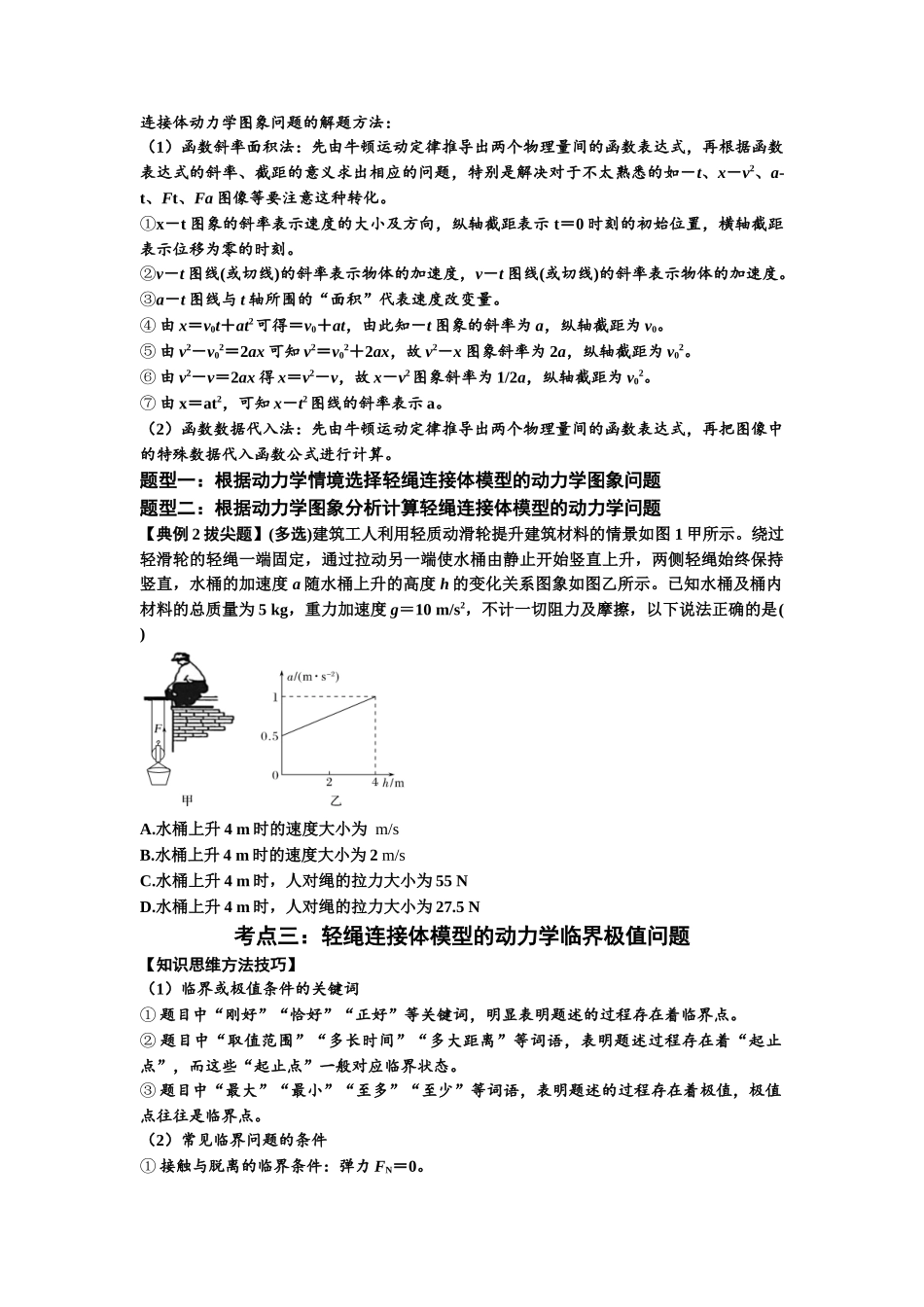 知识点15：轻绳连接体模型的动力学问题（拔尖原卷版）.docx_第3页