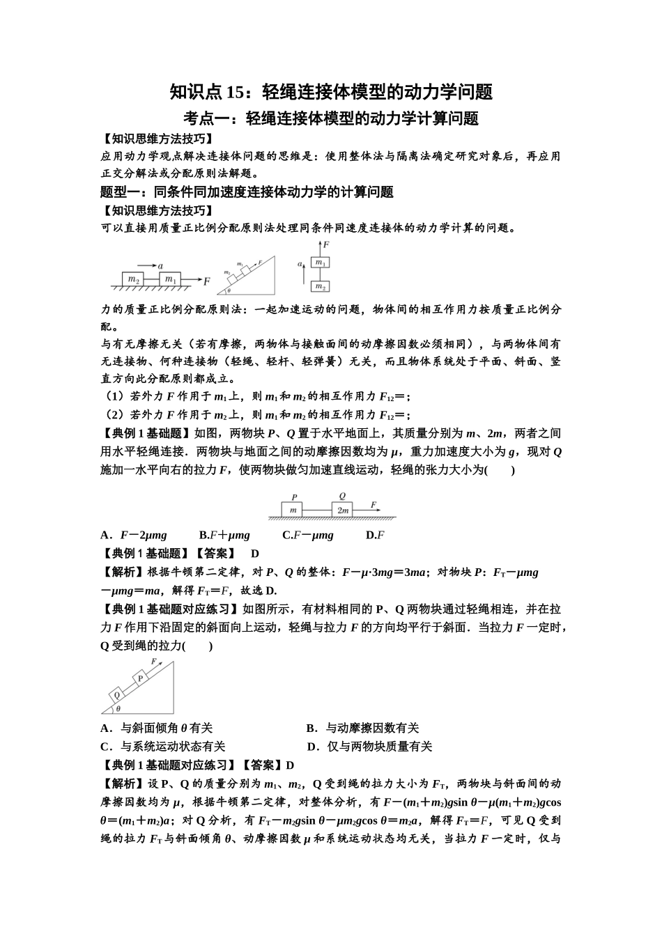 知识点15:轻绳连接体模型的动力学问题(解析版).docx_第1页