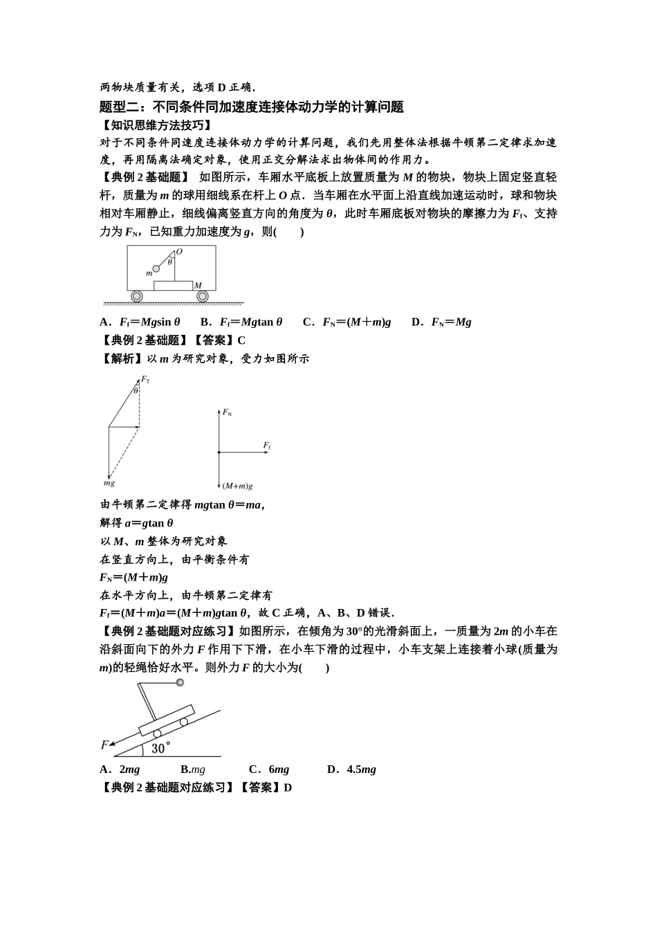 知识点15:轻绳连接体模型的动力学问题(解析版).docx_第2页
