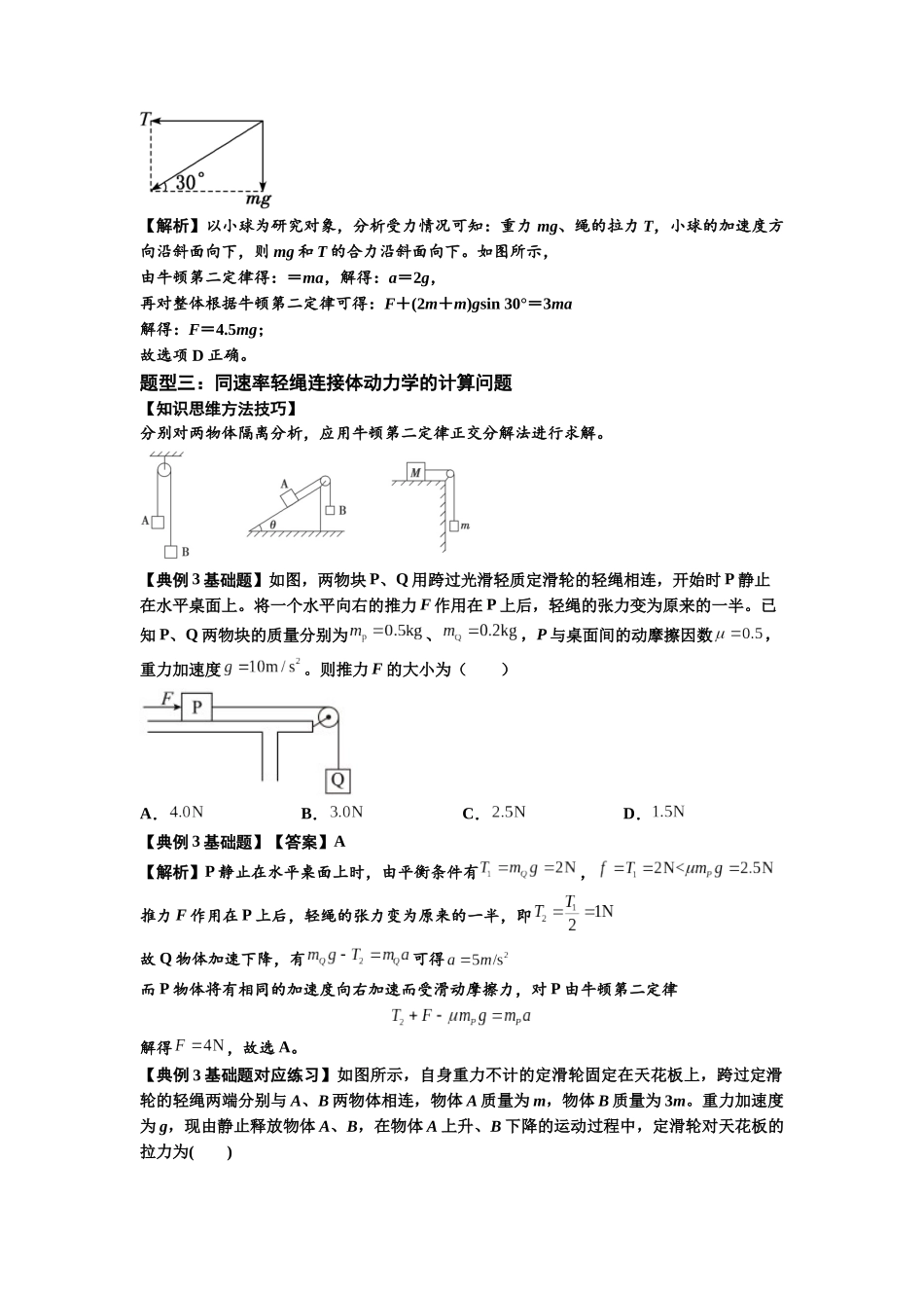 知识点15:轻绳连接体模型的动力学问题(解析版).docx_第3页