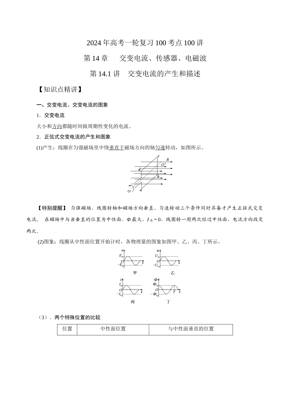14.1交变电流的产生和描述（原卷版）高考一轮复习100考点100讲.docx_第1页