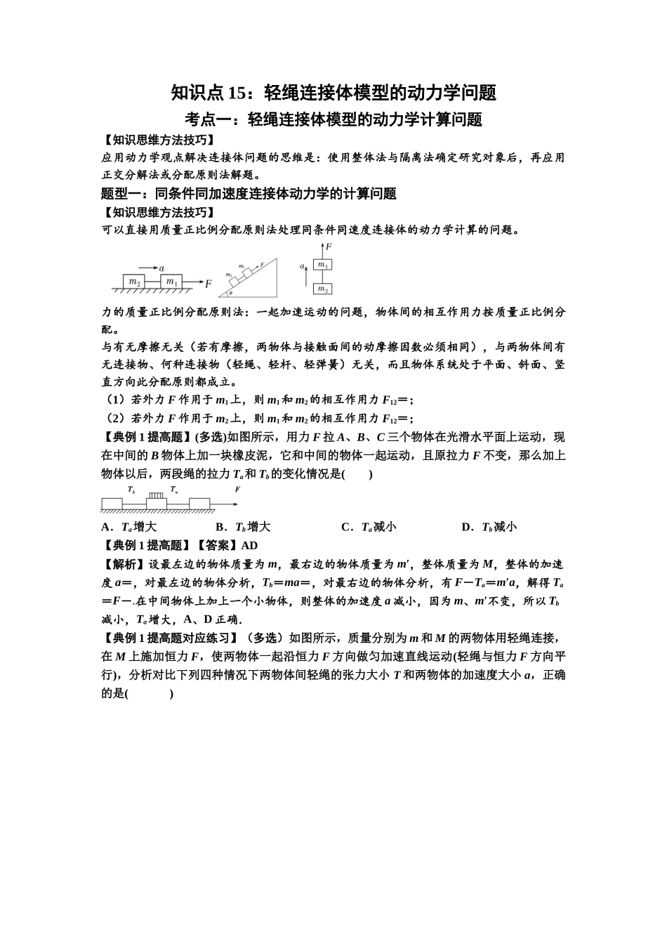 知识点15：轻绳连接体模型的动力学问题（提高解析版）.docx_第1页