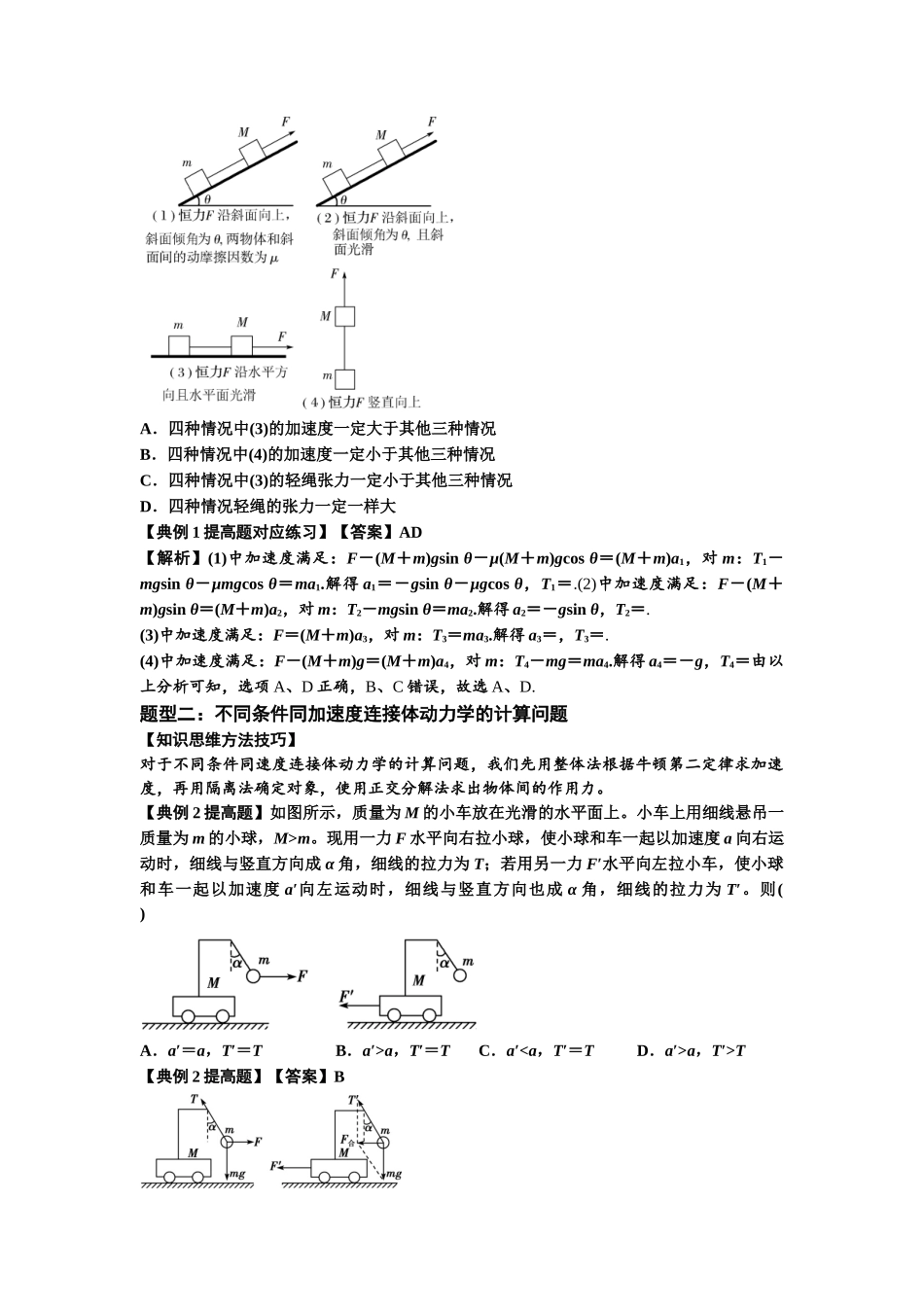 知识点15：轻绳连接体模型的动力学问题（提高解析版）.docx_第2页
