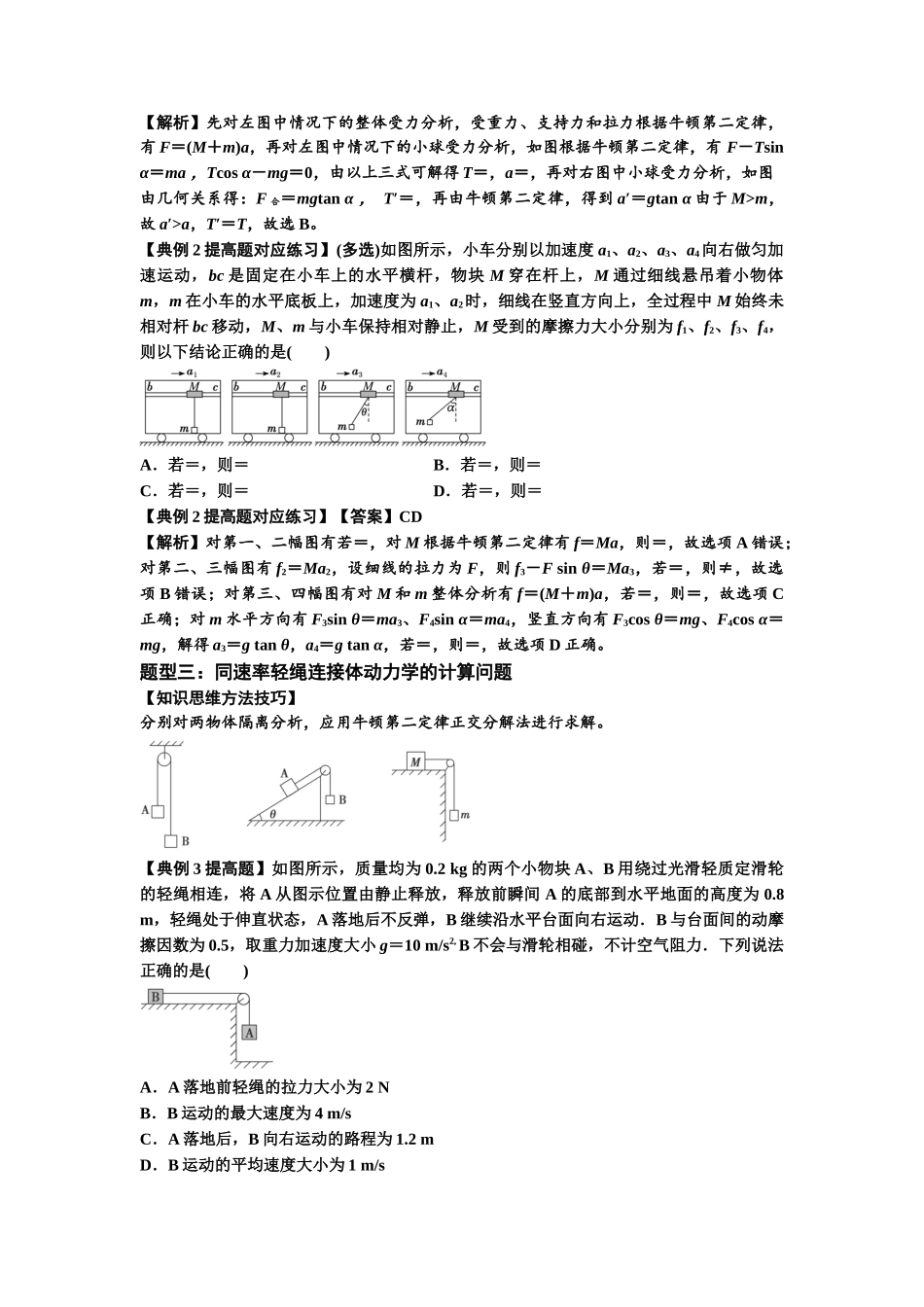 知识点15：轻绳连接体模型的动力学问题（提高解析版）.docx_第3页
