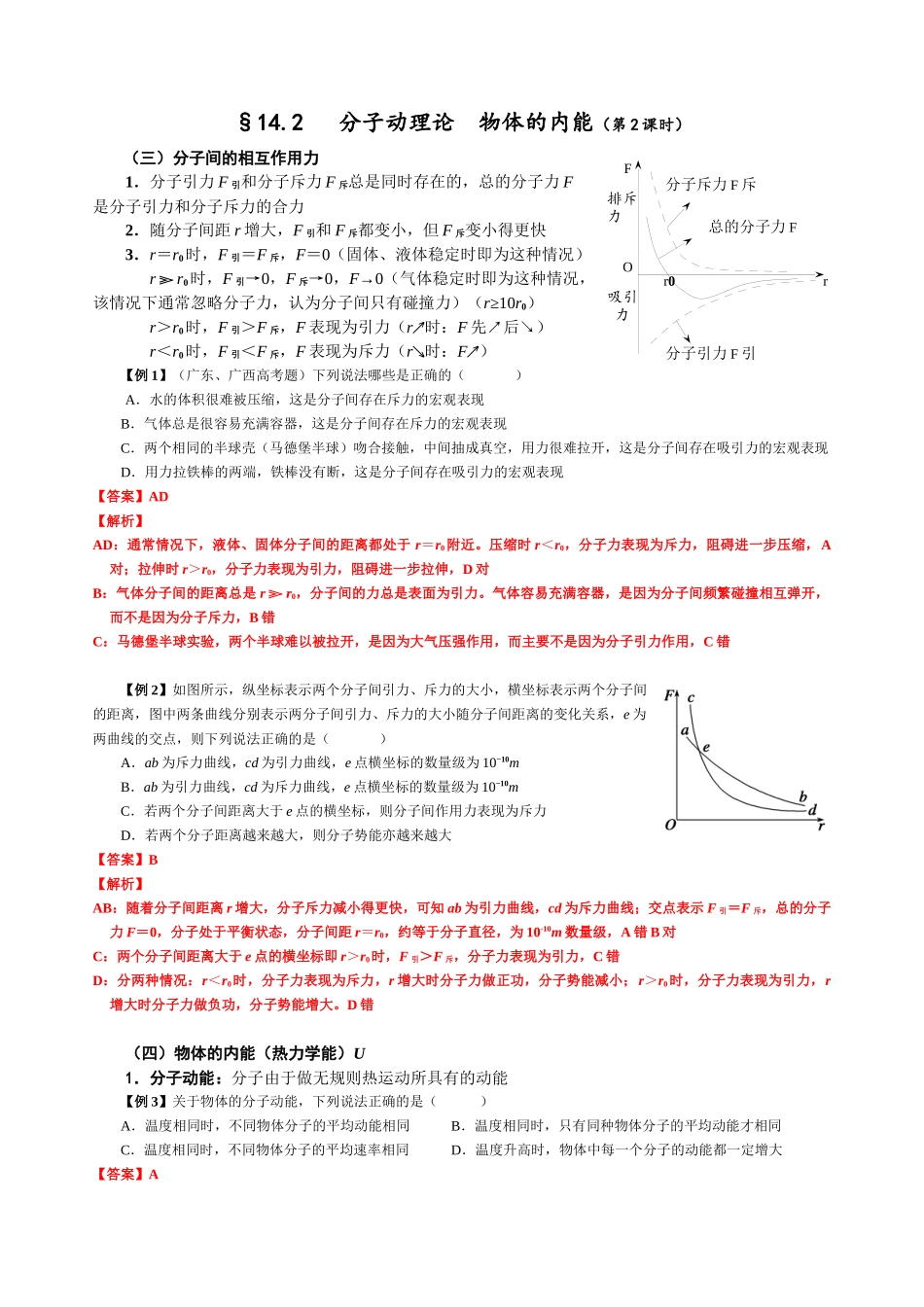 14.2 分子动理论 物体的内能（第2课时）（教师版）.docx_第1页