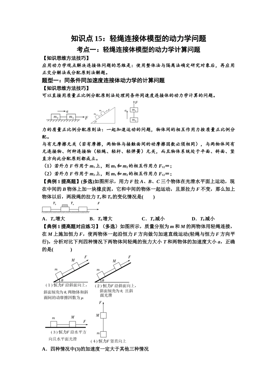 知识点15：轻绳连接体模型的动力学问题（提高原卷版）.docx_第1页