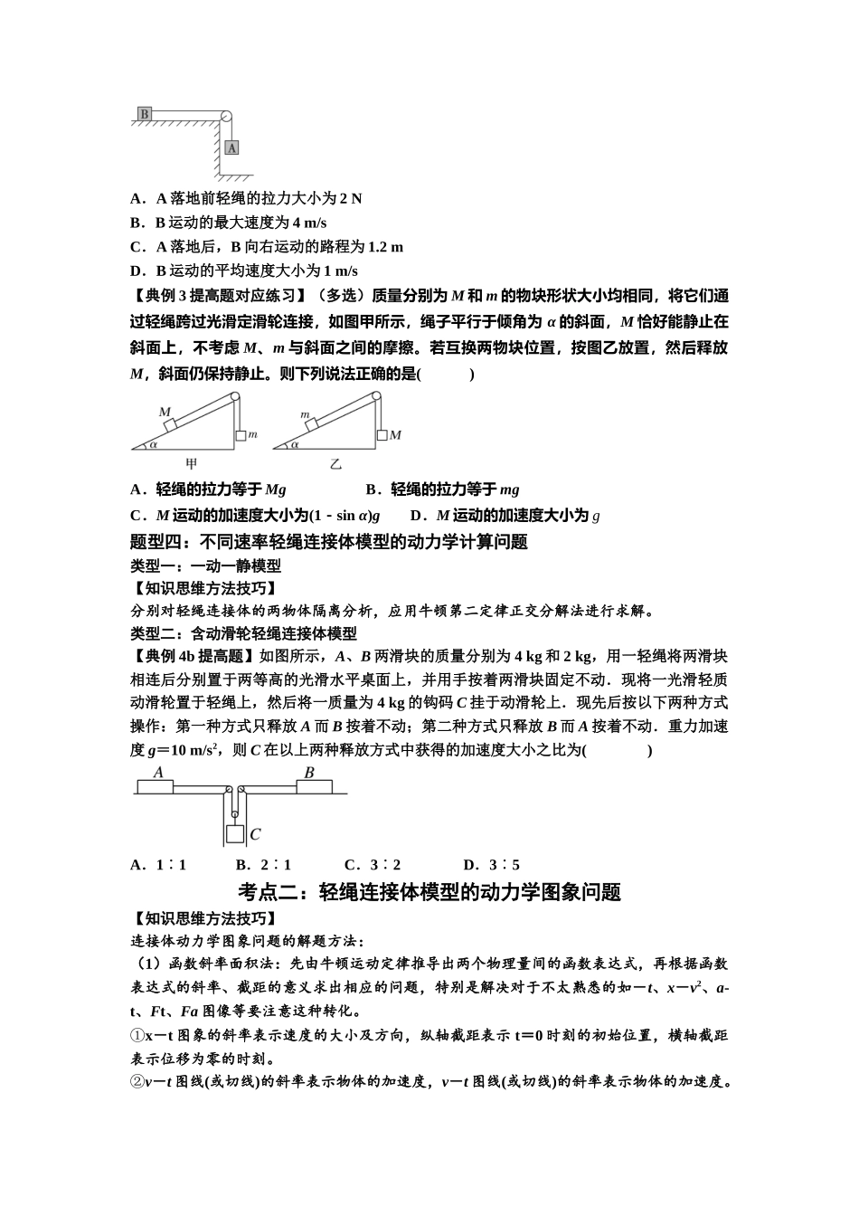 知识点15：轻绳连接体模型的动力学问题（提高原卷版）.docx_第3页