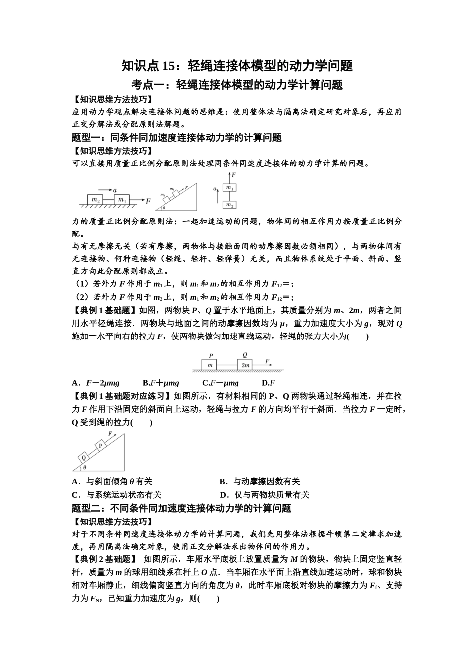 知识点15：轻绳连接体模型的动力学问题（原卷版）.docx_第1页
