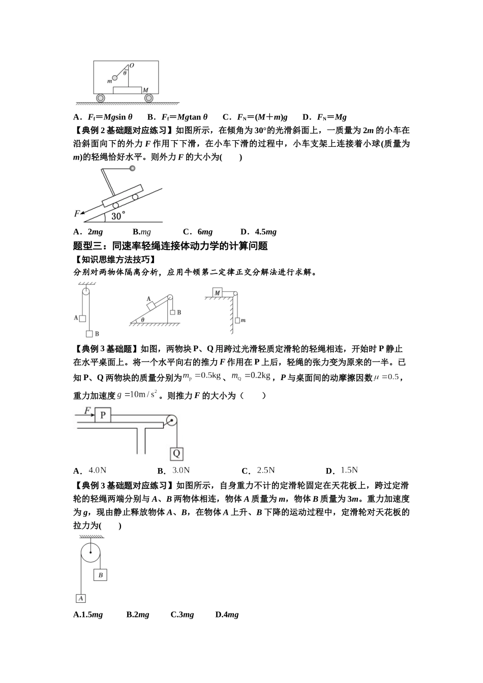 知识点15：轻绳连接体模型的动力学问题（原卷版）.docx_第2页