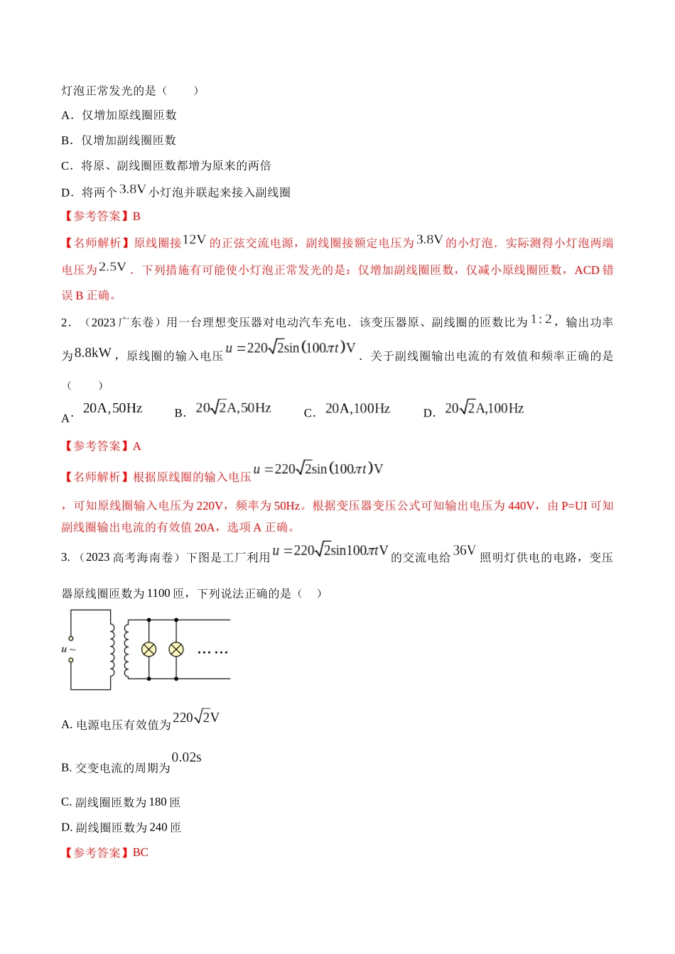 14.2变压器(解析版)高考一轮复习100考点100讲.docx_第3页