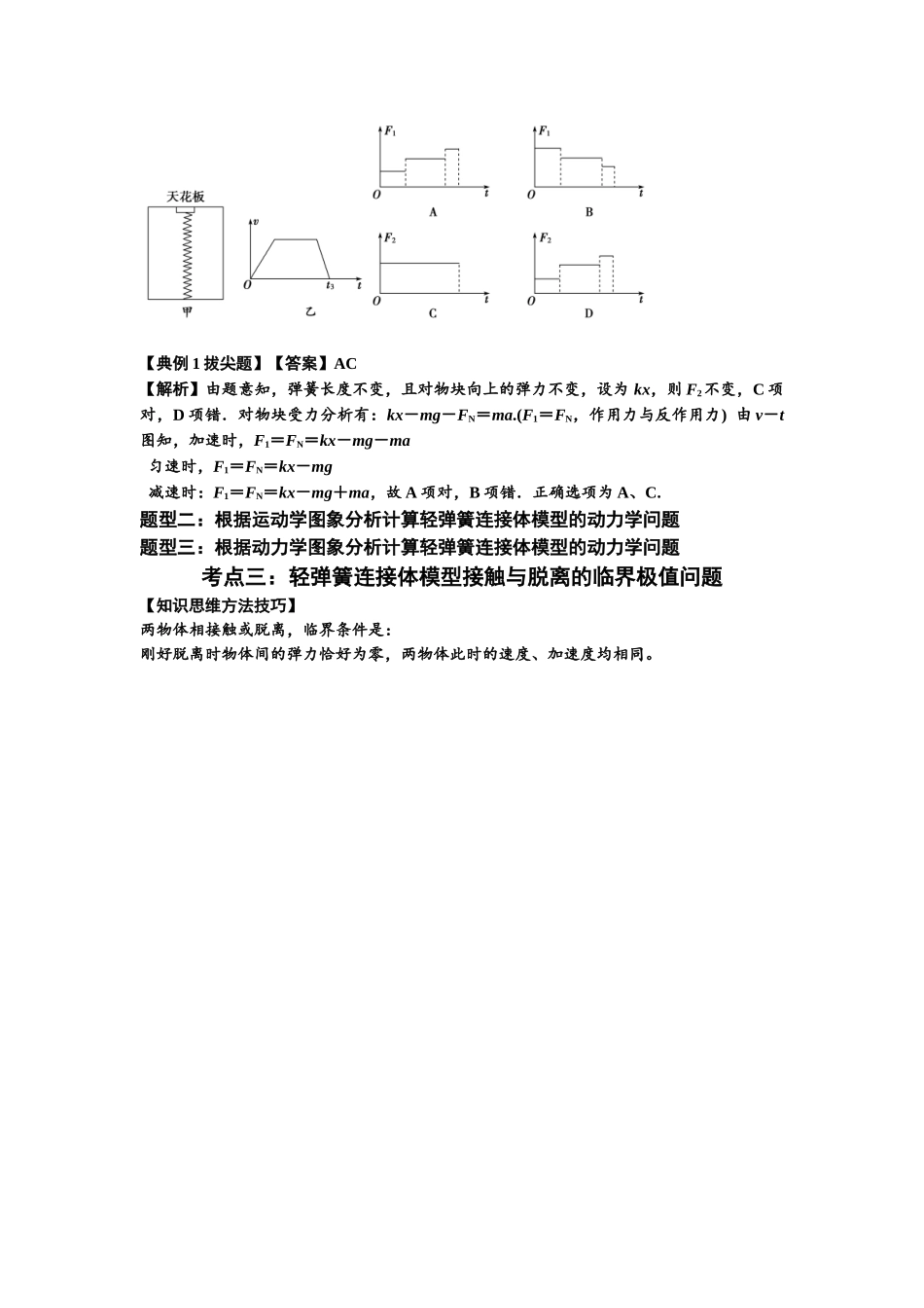 知识点16:轻弹簧连接体模型的动力学问题(拔尖教师版).docx_第2页
