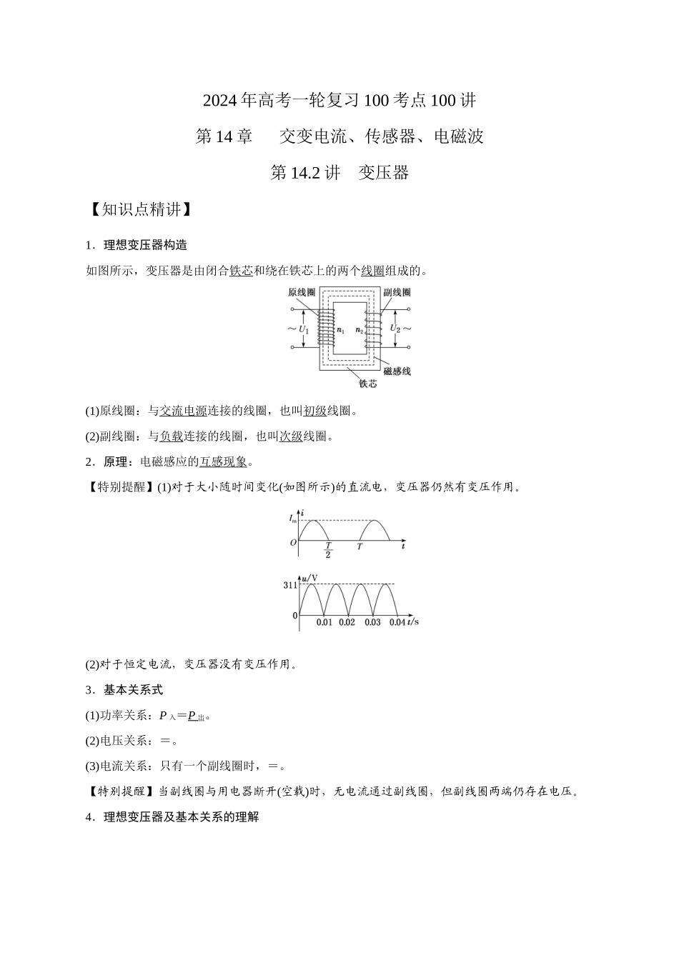 14.2变压器(原卷版)高考一轮复习100考点100讲.docx_第1页