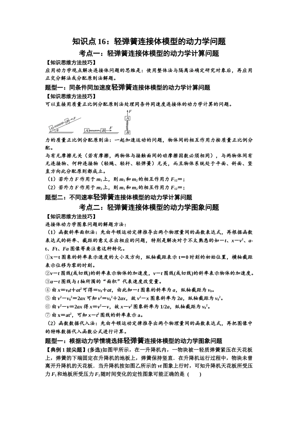 知识点16:轻弹簧连接体模型的动力学问题(拔尖解析版).docx_第1页