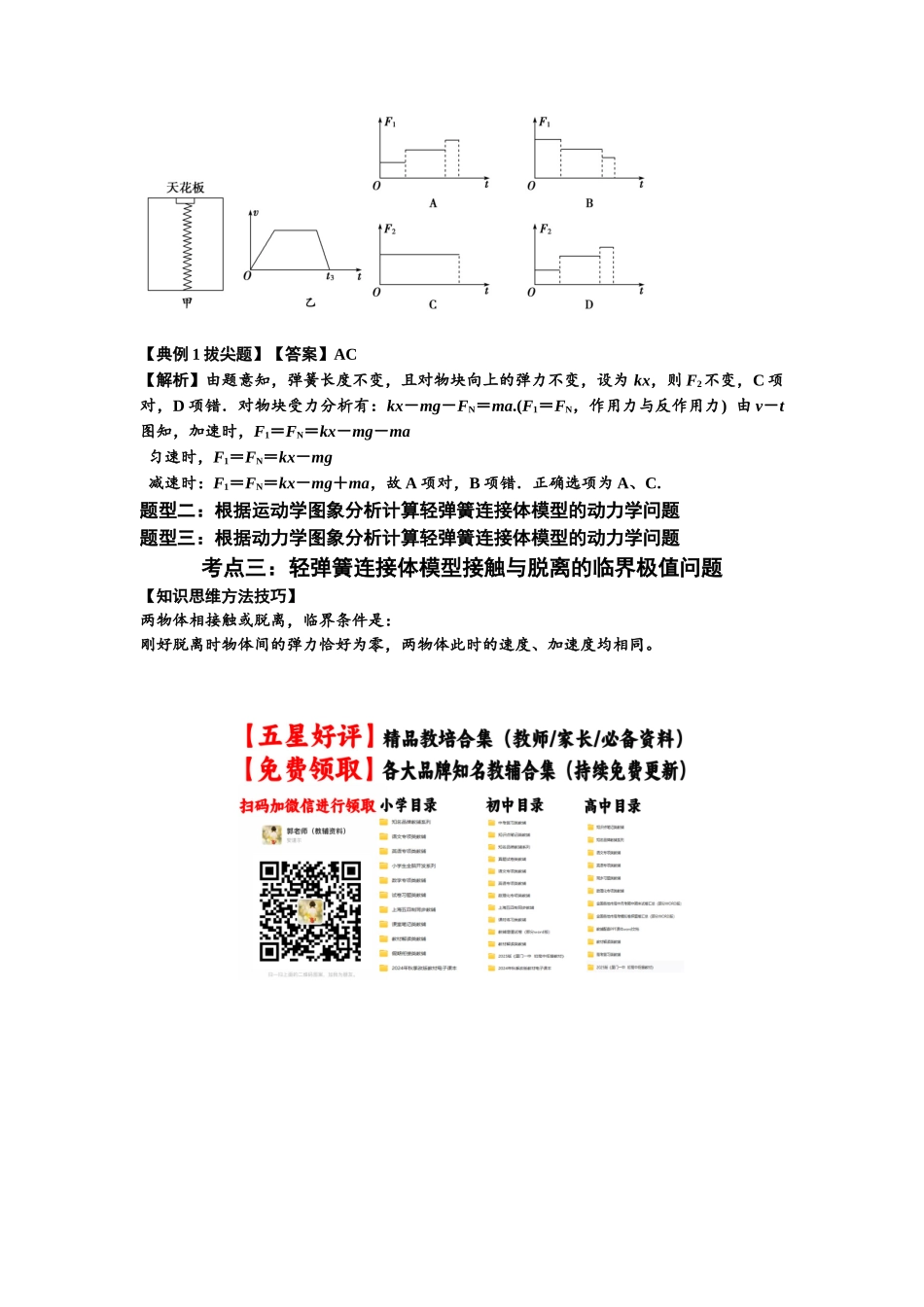 知识点16:轻弹簧连接体模型的动力学问题(拔尖解析版).docx_第2页