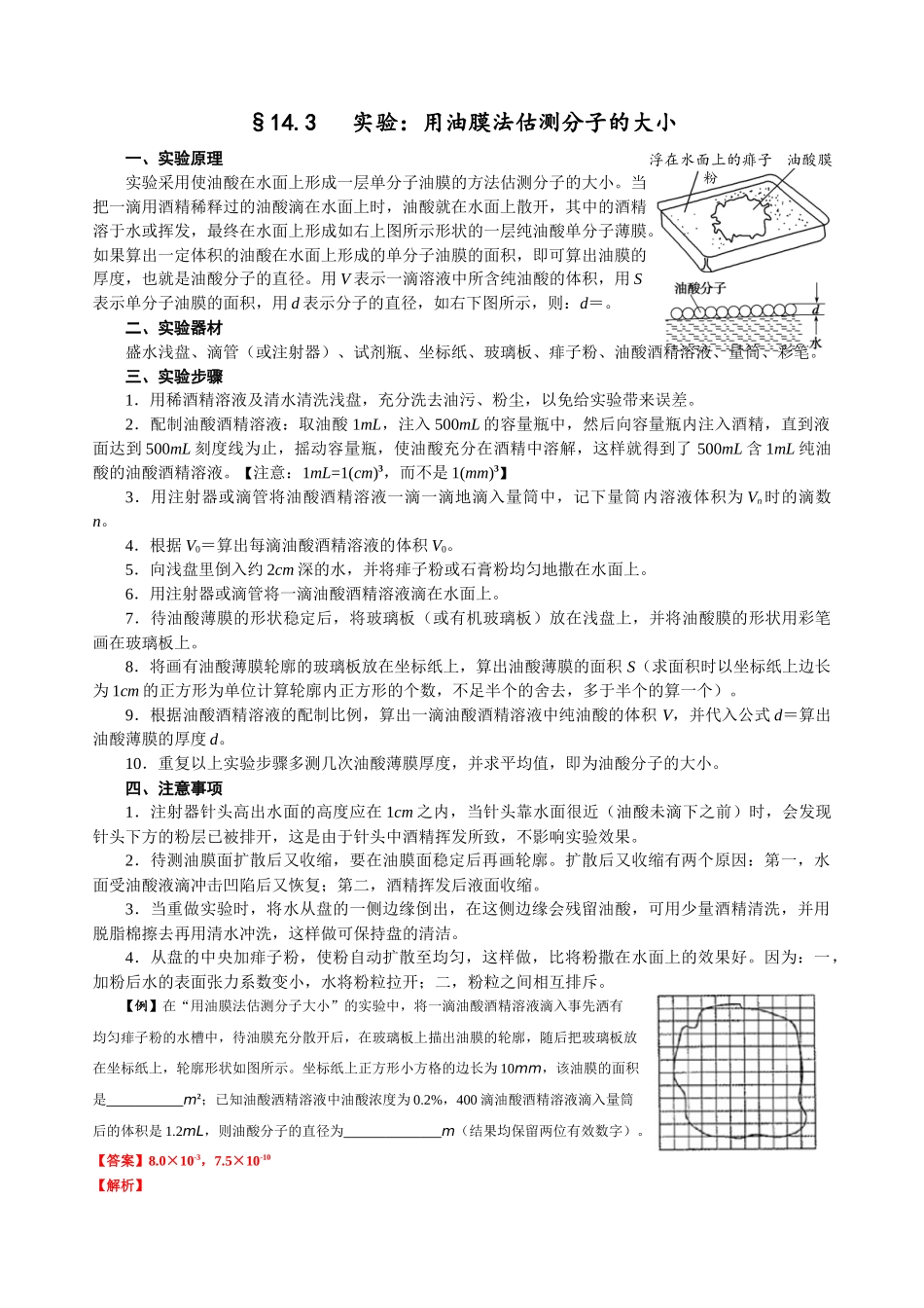 14.3 实验:用油膜法估测分子的大小(教师版).docx_第1页