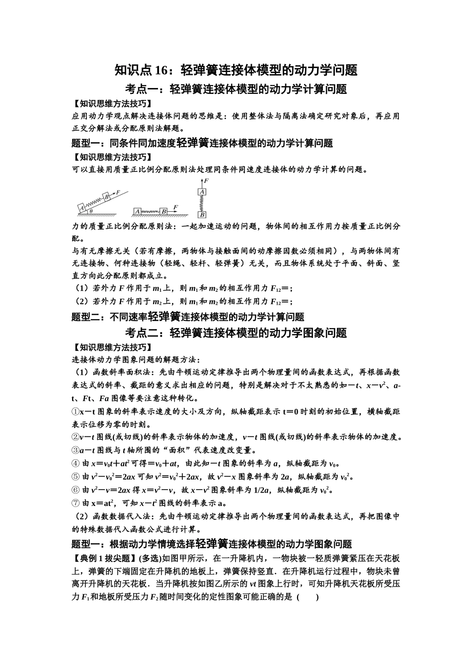 知识点16:轻弹簧连接体模型的动力学问题(拔尖学生版).docx_第1页