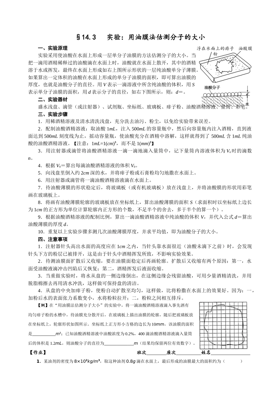 14.3 实验：用油膜法估测分子的大小（学生版）.docx_第1页
