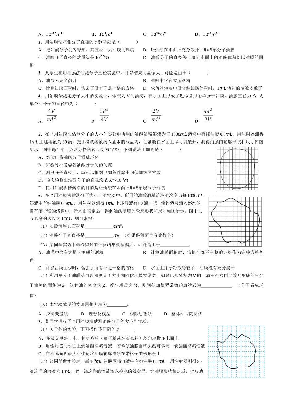 14.3 实验：用油膜法估测分子的大小（学生版）.docx_第2页