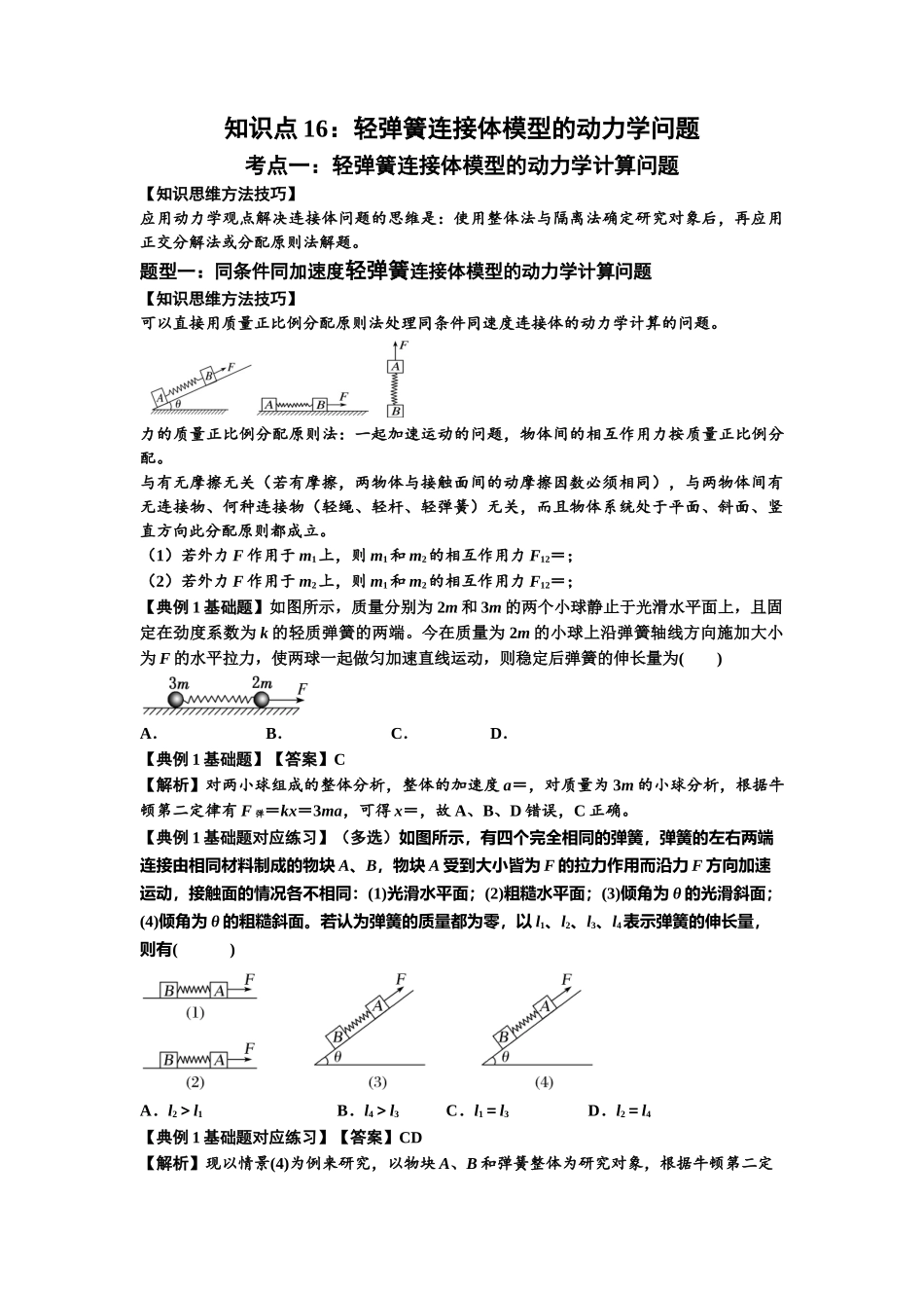 知识点16：轻弹簧连接体模型的动力学问题（解析版）.docx_第1页