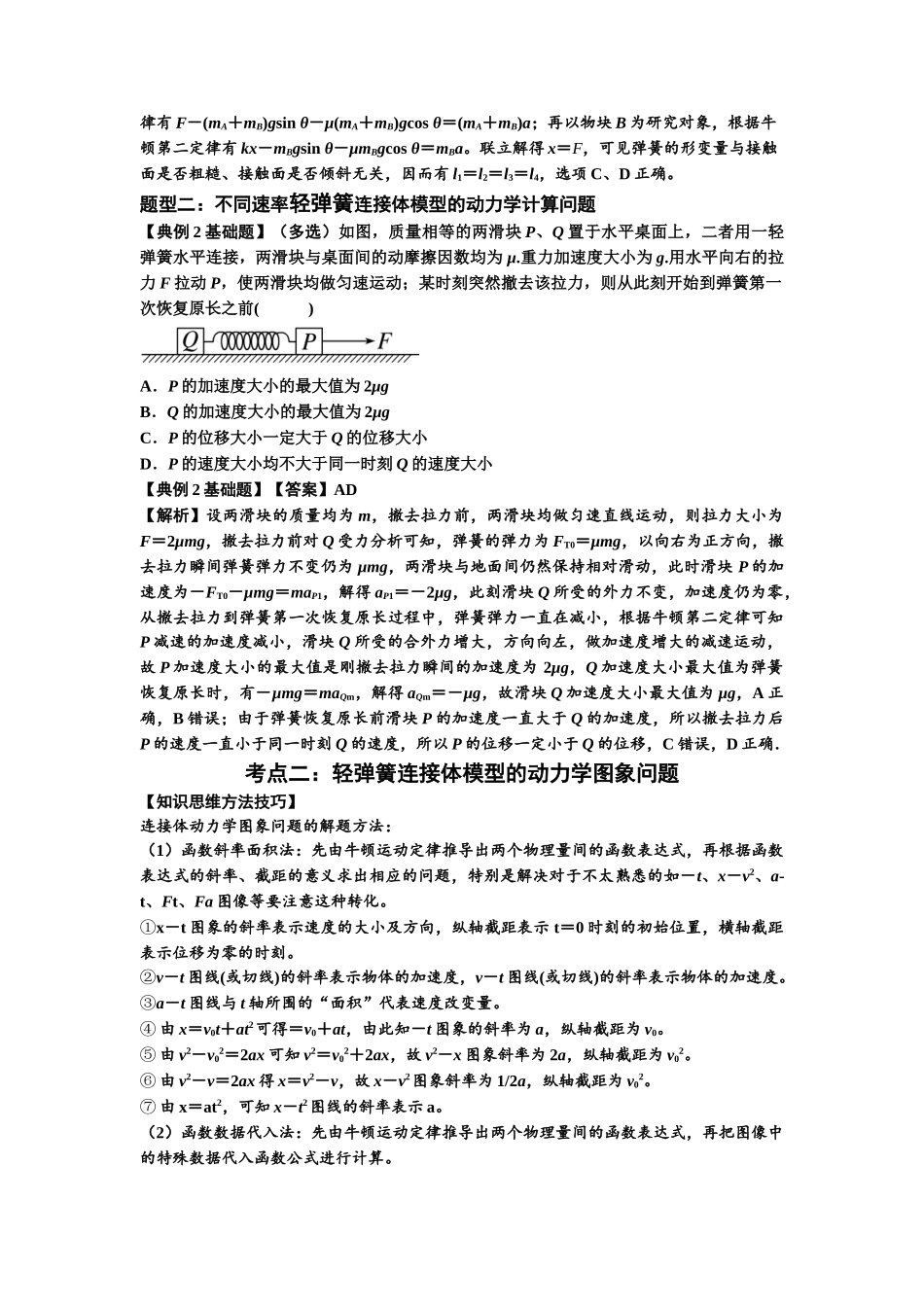 知识点16：轻弹簧连接体模型的动力学问题（解析版）.docx_第2页