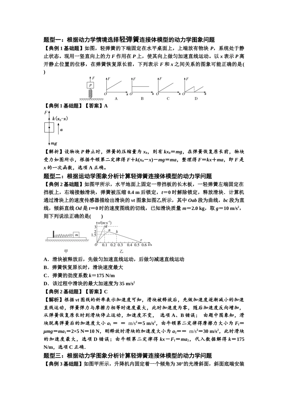 知识点16：轻弹簧连接体模型的动力学问题（解析版）.docx_第3页