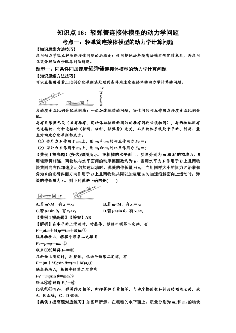 知识点16：轻弹簧连接体模型的动力学问题（提高解析版）.docx_第1页