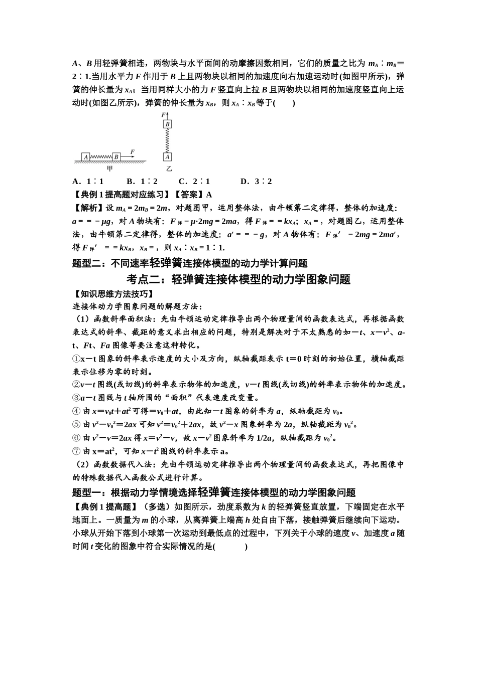 知识点16：轻弹簧连接体模型的动力学问题（提高解析版）.docx_第2页
