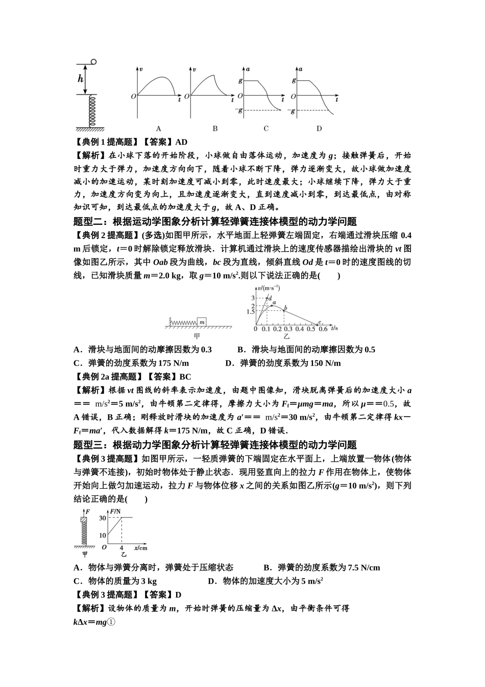 知识点16：轻弹簧连接体模型的动力学问题（提高解析版）.docx_第3页