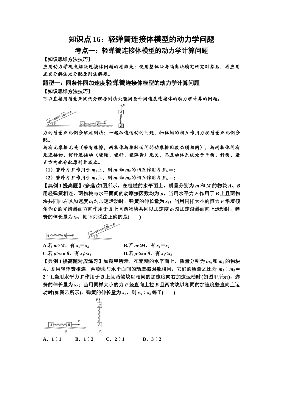 知识点16：轻弹簧连接体模型的动力学问题（提高原卷版）.docx_第1页