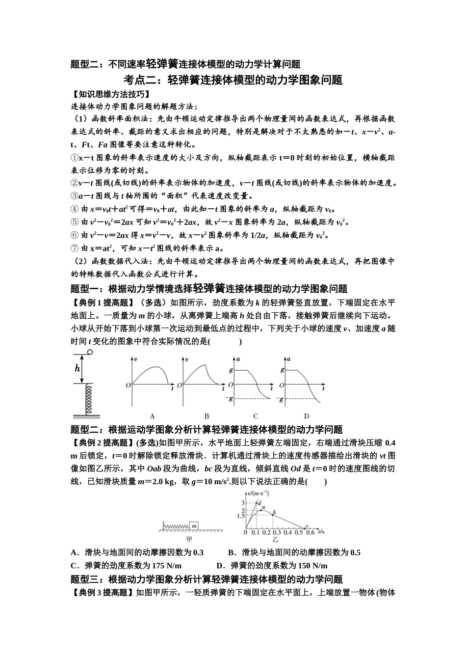 知识点16：轻弹簧连接体模型的动力学问题（提高原卷版）.docx_第2页