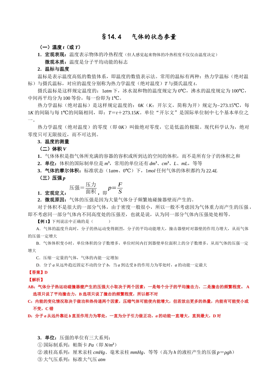 14.4 气体的状态参量（教师版）.docx_第1页