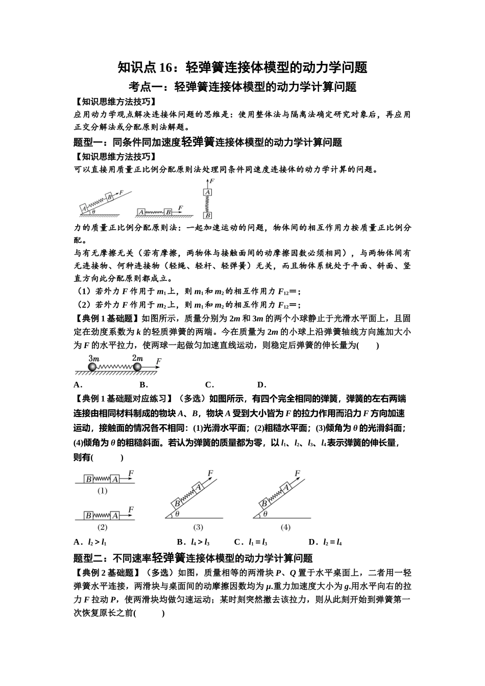 知识点16:轻弹簧连接体模型的动力学问题(原卷版).docx_第1页