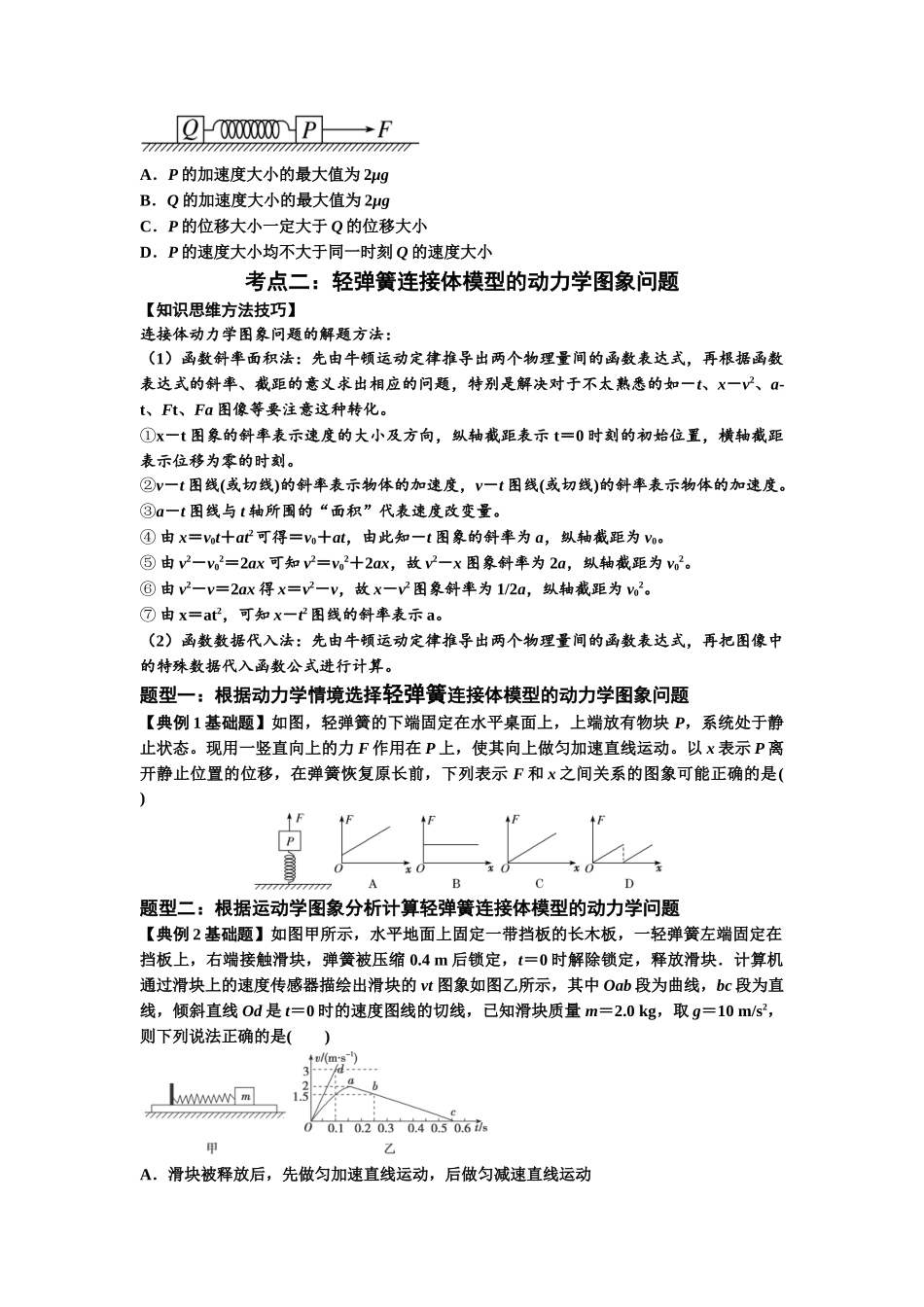 知识点16:轻弹簧连接体模型的动力学问题(原卷版).docx_第2页