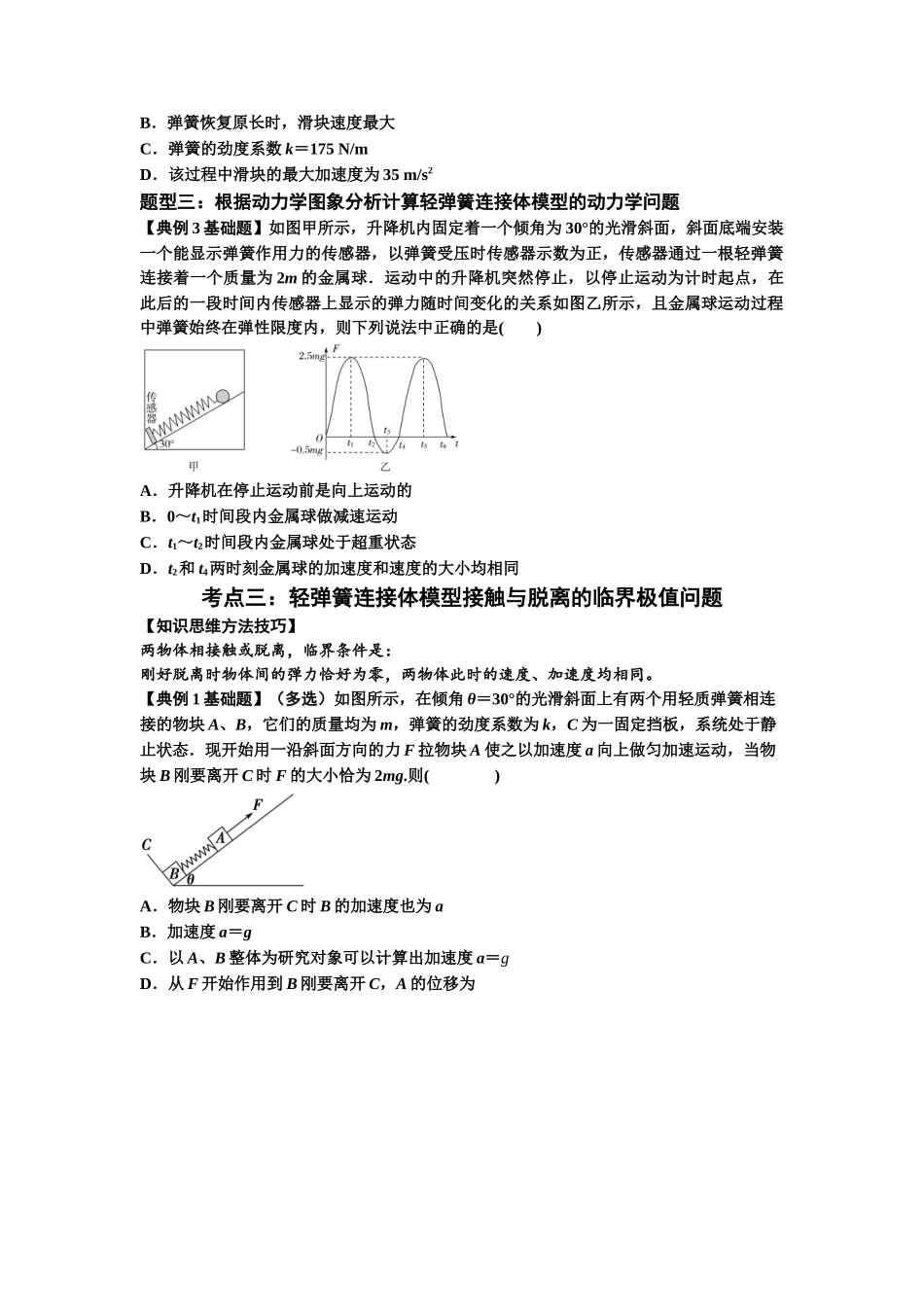 知识点16:轻弹簧连接体模型的动力学问题(原卷版).docx_第3页