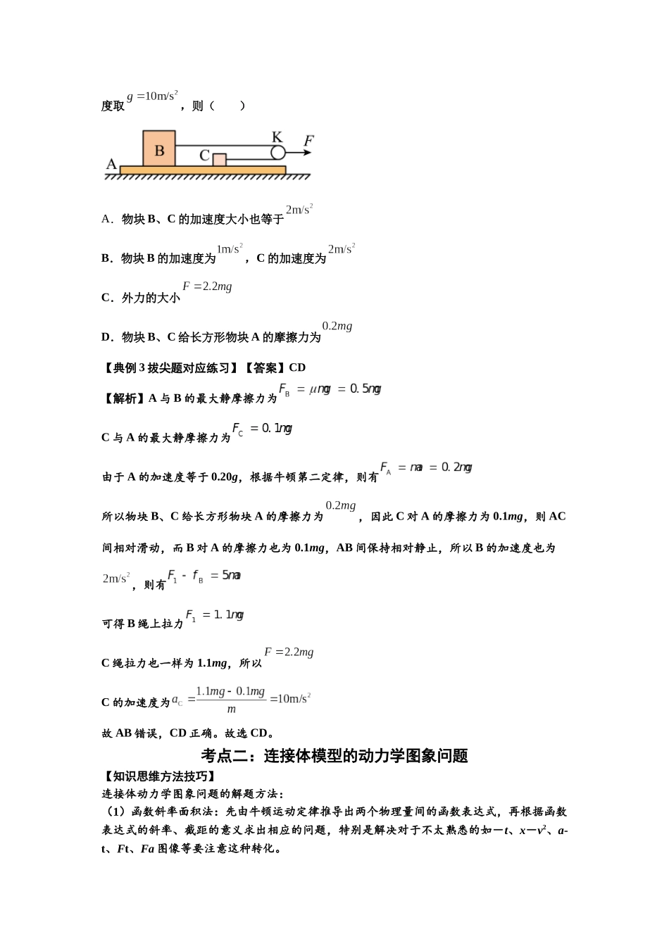 知识点17:连接体组合模型的动力学问题(拔尖教师版).docx_第2页