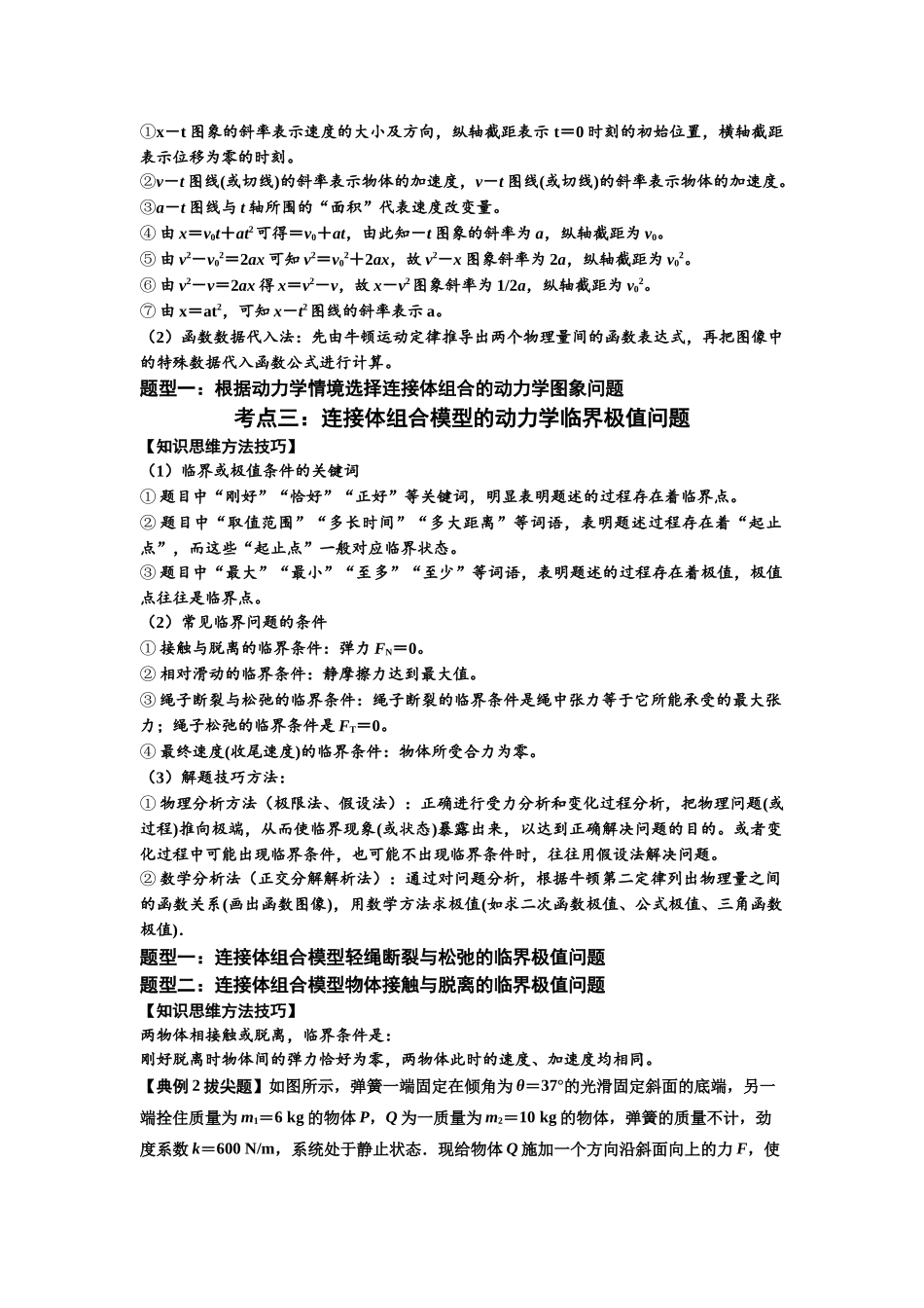 知识点17:连接体组合模型的动力学问题(拔尖教师版).docx_第3页