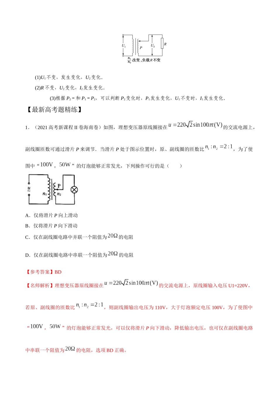 14.4变压器动态变化(解析版)高考一轮复习100考点100讲.docx_第2页