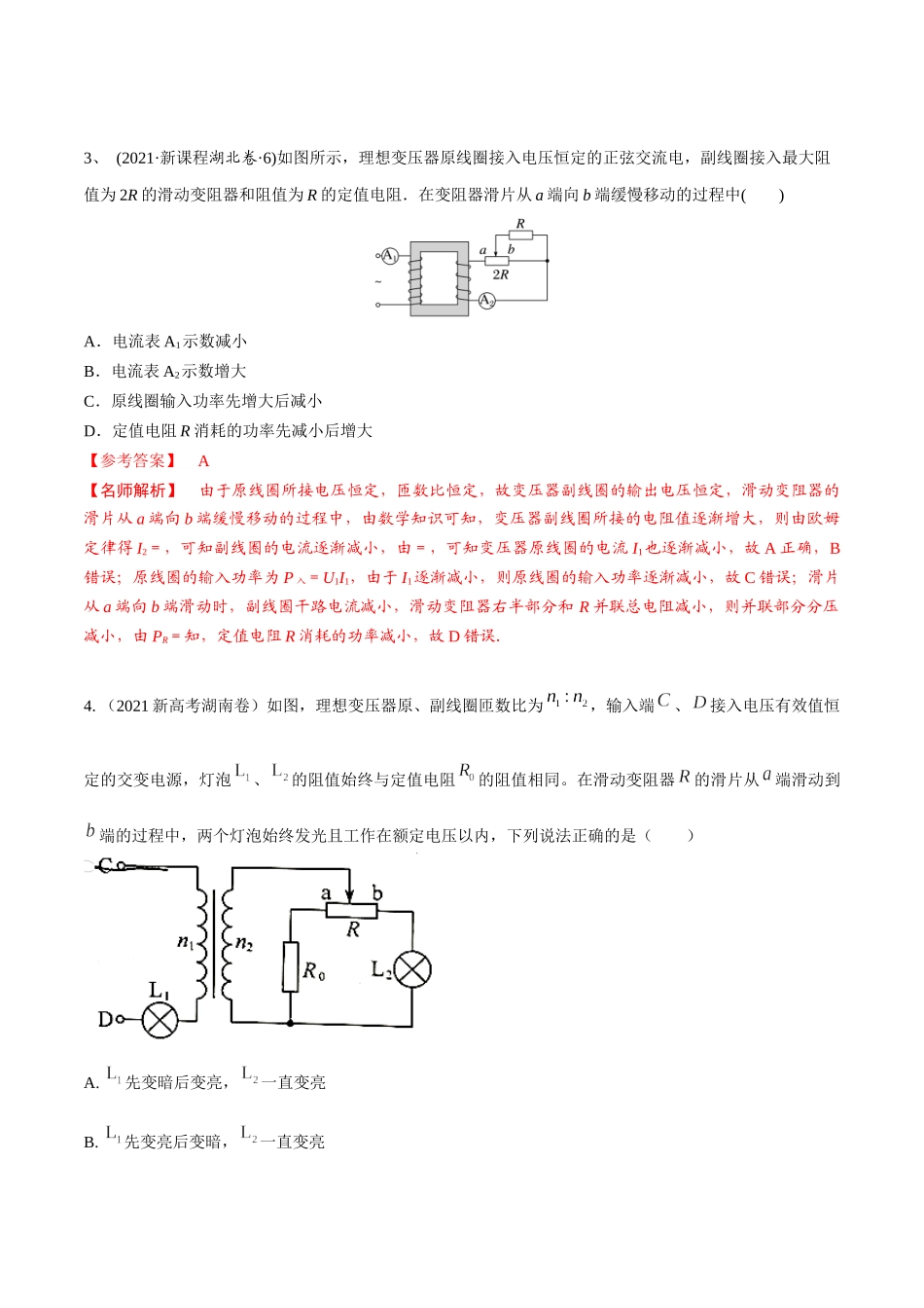 14.4变压器动态变化(解析版)高考一轮复习100考点100讲.docx_第3页