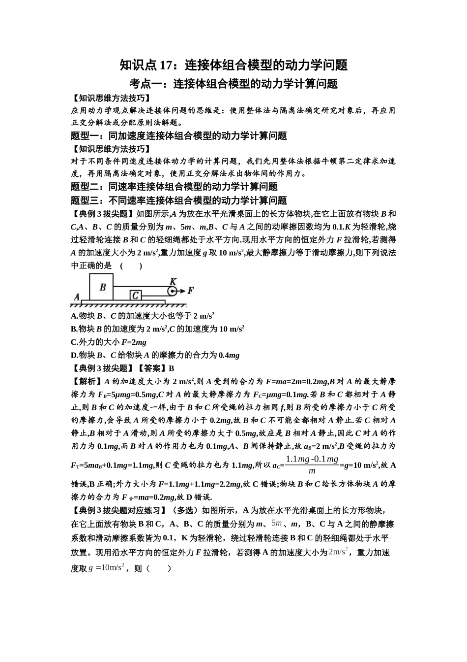 知识点17：连接体组合模型的动力学问题（拔尖解析版）.docx_第1页
