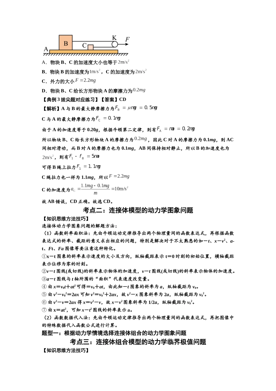 知识点17：连接体组合模型的动力学问题（拔尖解析版）.docx_第2页