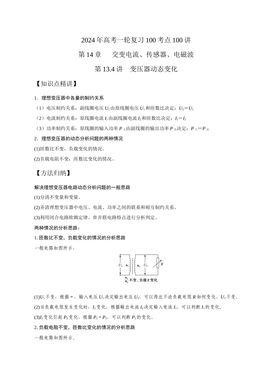 14.4变压器动态变化(原卷版)高考一轮复习100考点100讲.docx_第1页