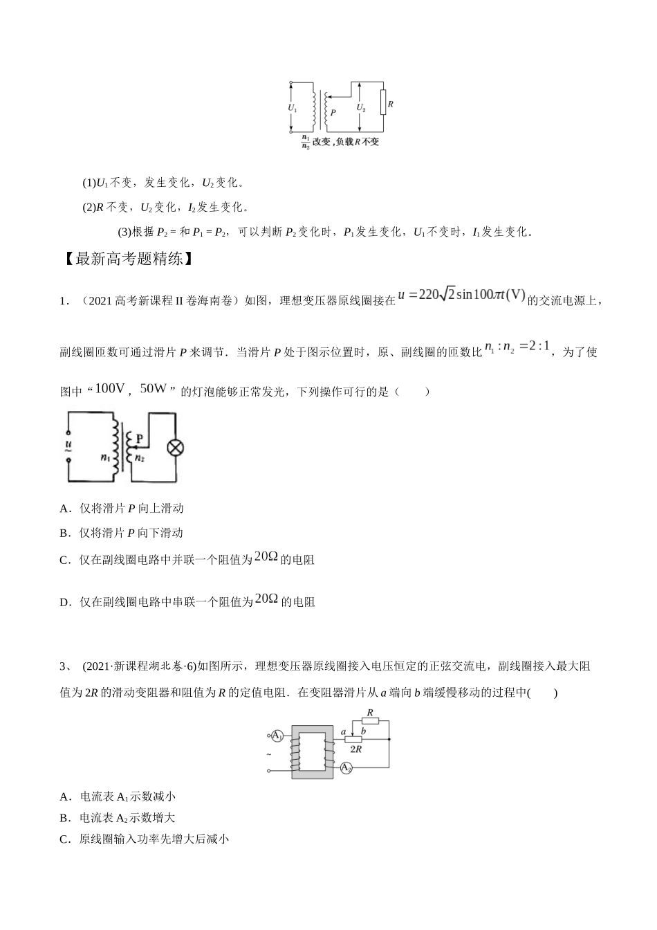 14.4变压器动态变化(原卷版)高考一轮复习100考点100讲.docx_第2页