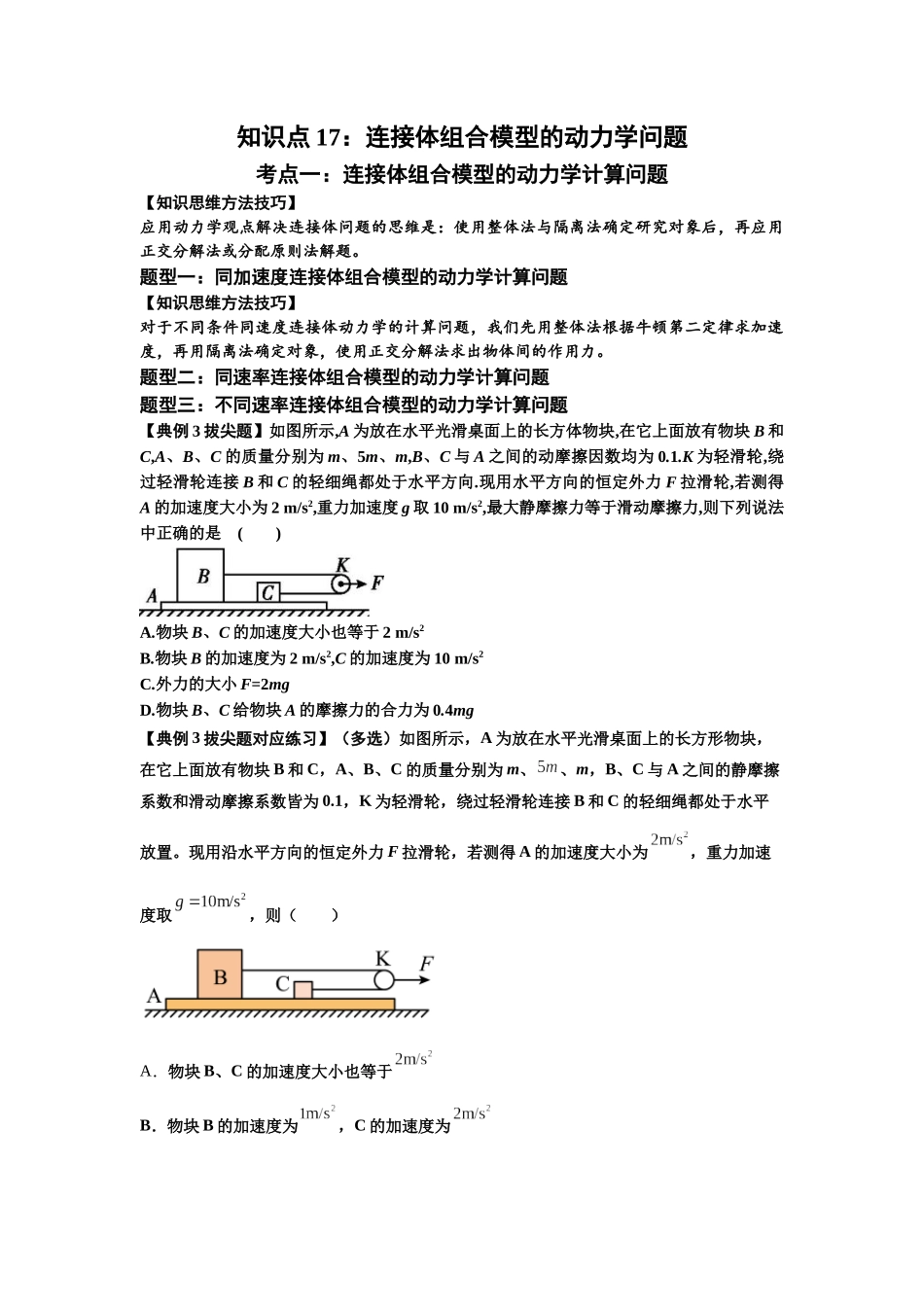 知识点17：连接体组合模型的动力学问题（拔尖学生版）.docx_第1页