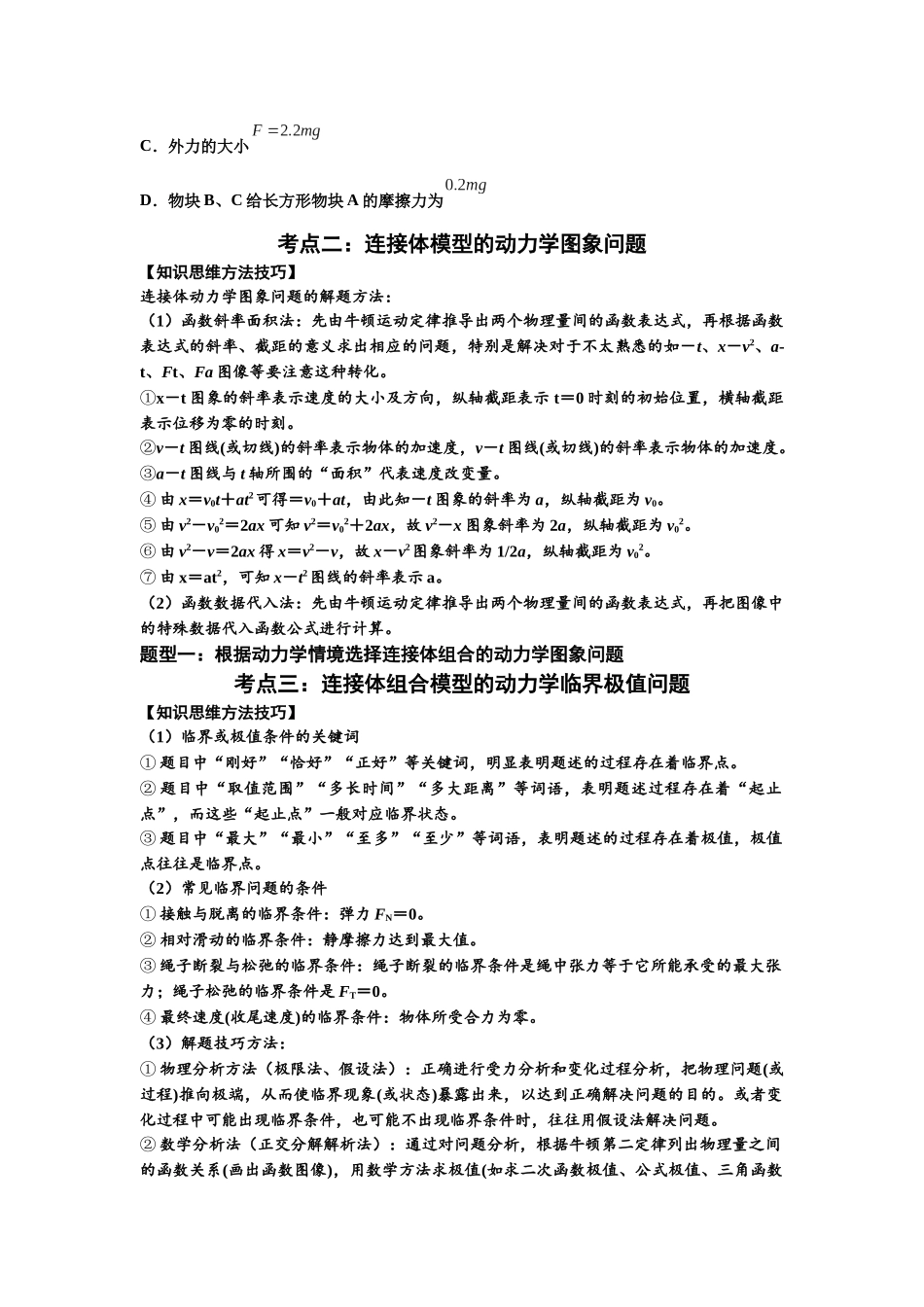 知识点17：连接体组合模型的动力学问题（拔尖学生版）.docx_第2页