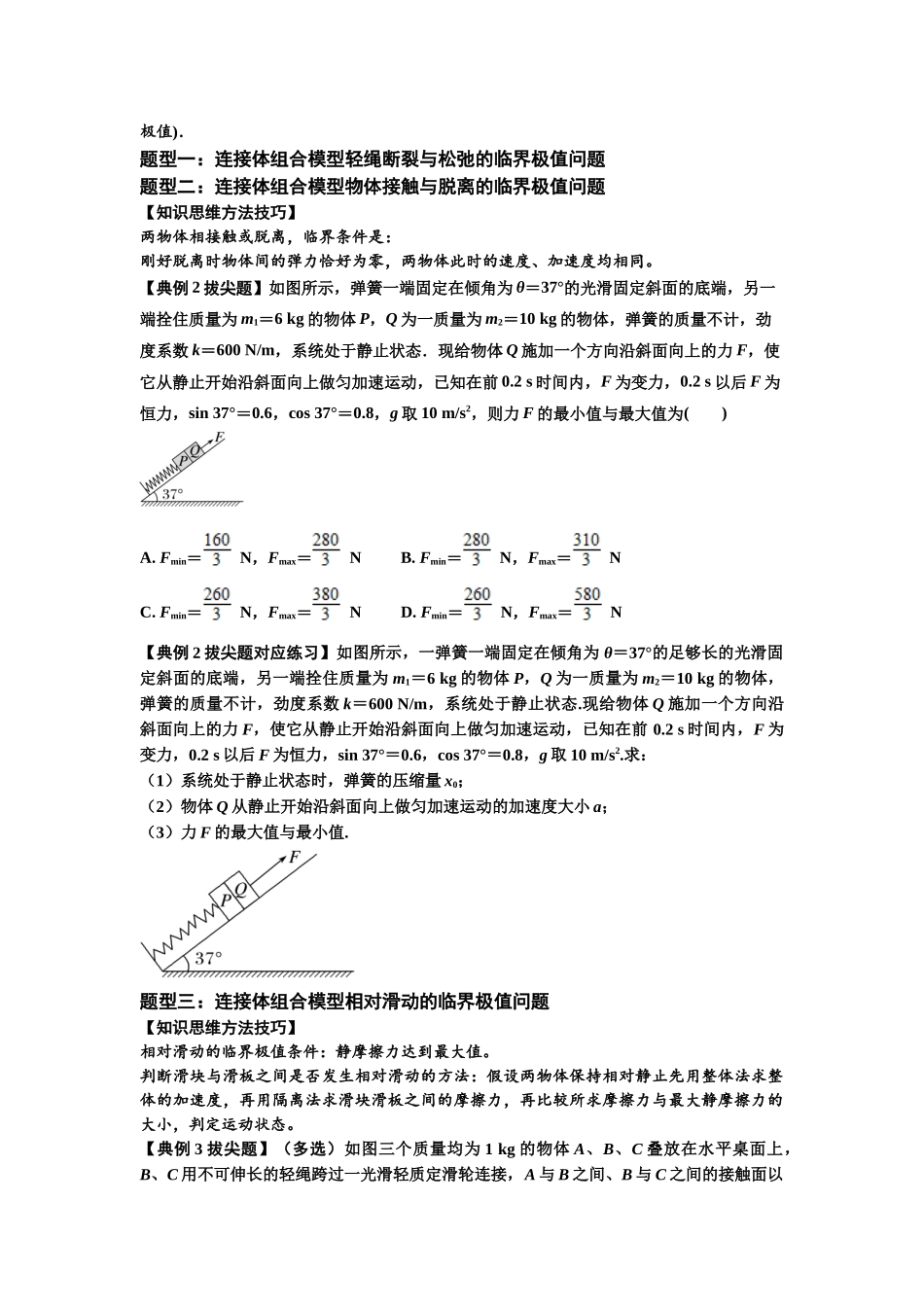 知识点17：连接体组合模型的动力学问题（拔尖学生版）.docx_第3页