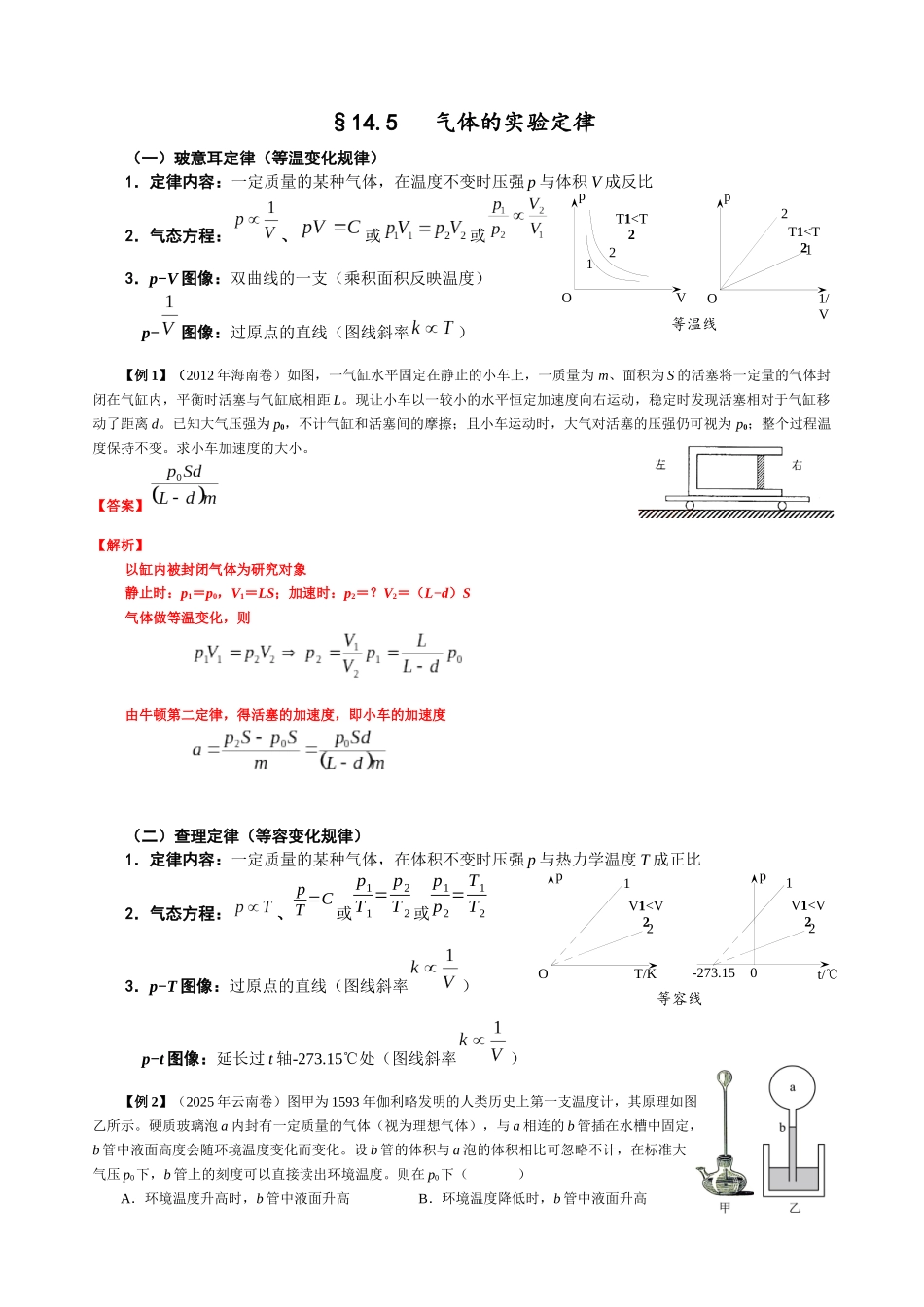14.5 气体的实验定律（教师版）.docx_第1页