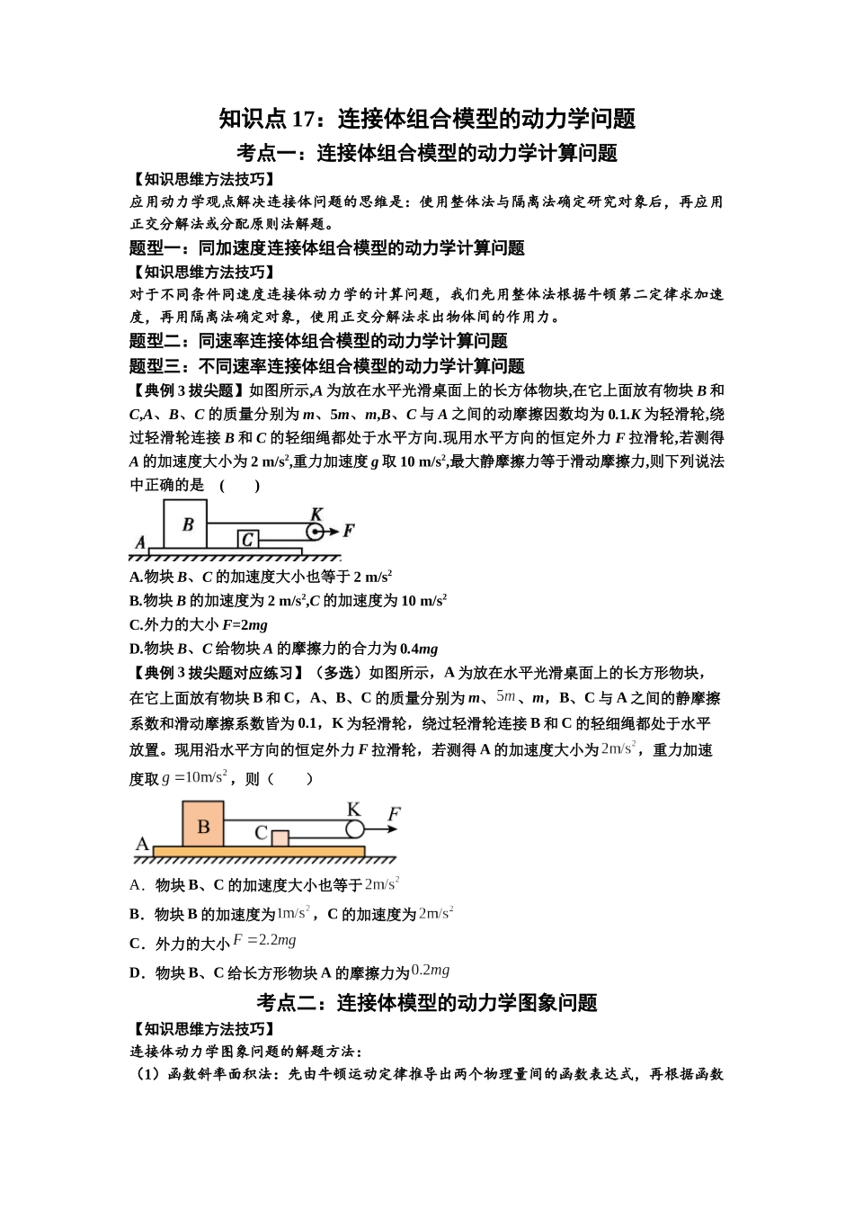 知识点17:连接体组合模型的动力学问题(拔尖原卷版).docx_第1页