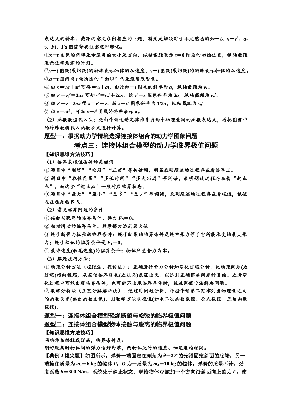 知识点17:连接体组合模型的动力学问题(拔尖原卷版).docx_第2页